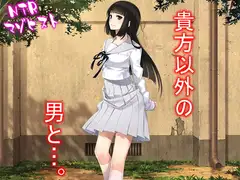 貴方以外の男と…。