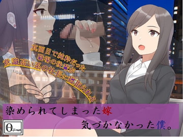 染められてしまった嫁、気づかなかった僕。 [Circle HO]