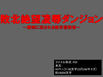 敗北絶望凌○ダンジョン～魔物に犯される新米冒険者～ [イオ・リバーサイド]