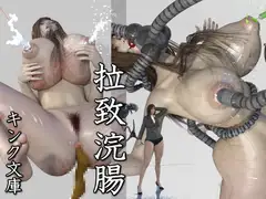 拉致浣腸