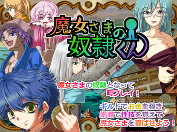 魔女さまの奴○くん [WLCソフト]