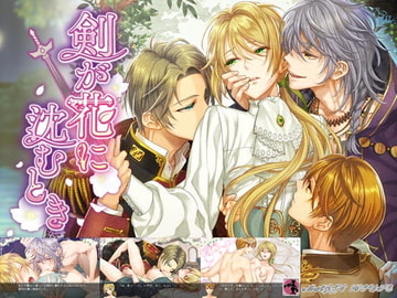 剣が花に沈むとき [まじっくハウス]