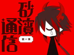 砂濱通信 第一號 [海底囚人]