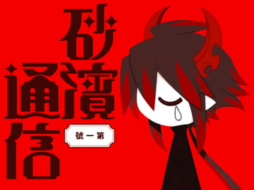 砂濱通信 第一號 [海底囚人]