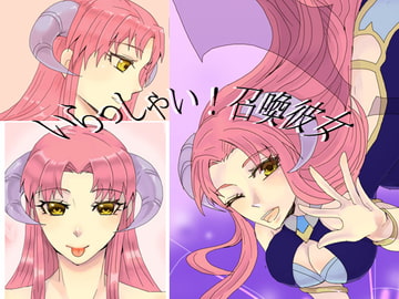 いらっしゃい!召喚彼女 [虎狐]