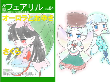 漫画フェアリル SCIENTIFIC FAIRILU [亜方透]