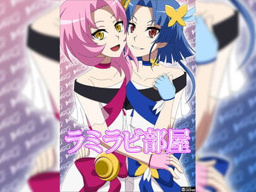 ラミラビ部屋 [アトリエ GONS]