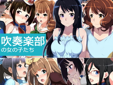 吹奏楽部の女の子たち [シンヤんち]