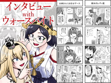 インタビューwithウォースパイト [猫庭]