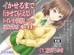 イかせるまで行かせてもらえない! トイレを我慢しての強○奉仕