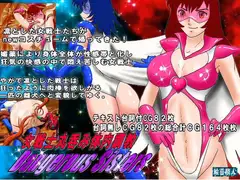 Dangerous Sisters 女戦士丸呑み体内調教