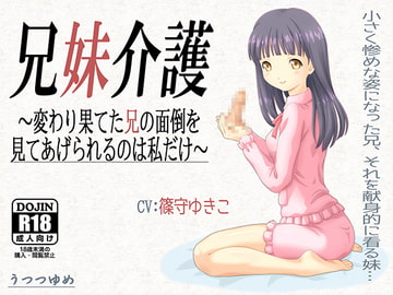 兄妹介護 ～変わり果てた兄の面倒を見てあげられるのは私だけ～ [うつつゆめ]