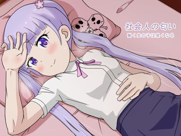 社会人の匂い 働く女の子は臭くなる [低反発ぷりん]