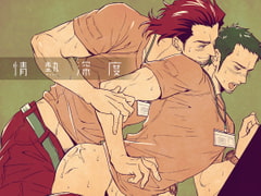 情熱深度 [アンノウン]