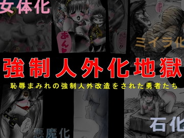 強○人外化地獄 [女人化研究所]
