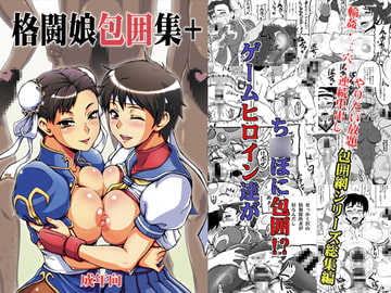 格闘娘包囲集+ [もつ料理]