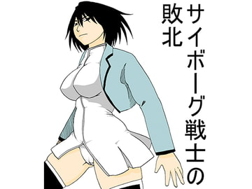 サイボーグ戦士の敗北 [すぴの]