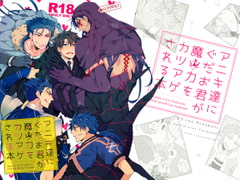 アニキ達にぐだお君が魔力をカツアゲされる本 [C2.Inc]