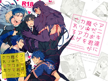 アニキ達にぐだお君が魔力をカツアゲされる本 [C2.Inc]