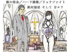 未性熟処女の強○足入れ婚
