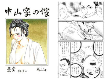 中山家の嫁 [豊堂]