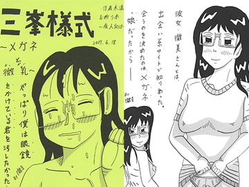 三峯様式～メガネと微乳～ [三峯仮面]