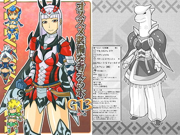 オススメ装備を考える本G13 [略式・改]