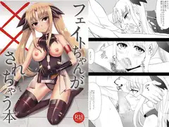 フェイトちゃんが××されちゃう本