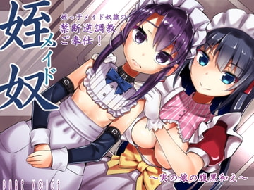 姪っ子メイド奴○の癒し禁断逆調教ご奉仕!～実の娘の腹黒和え～ [pure voice]