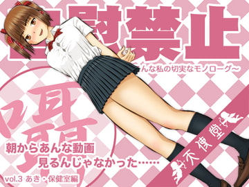 自慰禁止 〜こんな私の切実なモノローグ〜 vol.3 あき・保健室編 [天使堂]