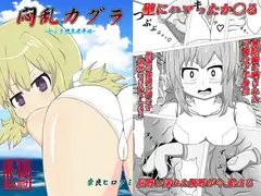 悶乱カグラ-か○る壁姦屈辱編-