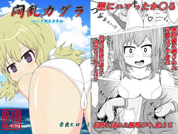 悶乱カグラ-か○る壁姦屈辱編- [奈良ヒロフミ]