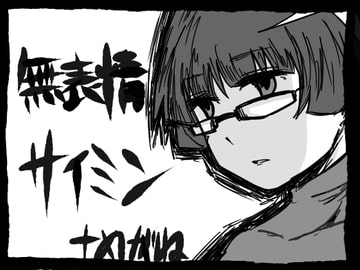 無表情サイミン [+めがね]