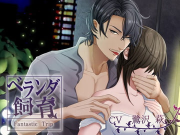 ベランダ飼育～Fantastic Trip～ [夜伽蛍]