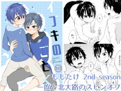 イブキのごとく【ももたけ 2nd Season】 [ジェミニ研究所]