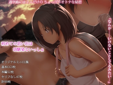 初めての思い出は幼馴染といっしょ [六月の産声]