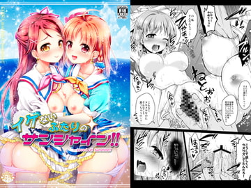 イケない二人のサンシャイン！！ [おほしさま堂]