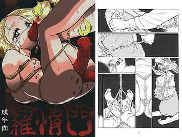 羅情門 [魅せられた狩人]