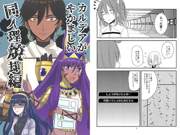 カルデアがやかましい 同人理焼却編 [無限実行倶楽部]
