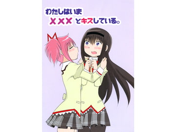 わたしはいまXXXとキスしている。 [黒猫企画]