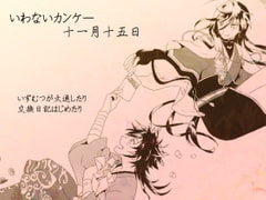 いわないカンケー・十一月十五日 [夢幻桜都]