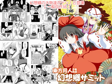 東方Project同人誌 「幻想郷サミット」 [光と魔法工房]
