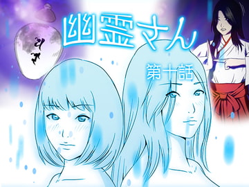 幽霊さん 第十話 [WAG]