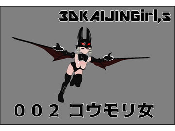3DKAIJINGirl,s 002 コウモリ女 [イカファクトリー]
