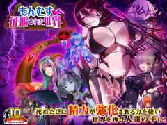 もんむすに征服された世界