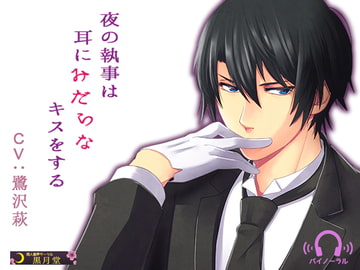 夜の執事は耳にみだらなキスをする [黒月堂]