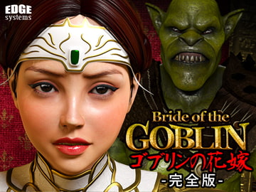 ゴブリンの花嫁-完全版- [EDGE systems]