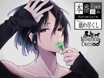 【本番のみSeries1】舐め尽くし [MASQUERADeCiRCUS]