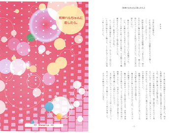 死神ハルちゃんに恋したら。 [Shangri-La]