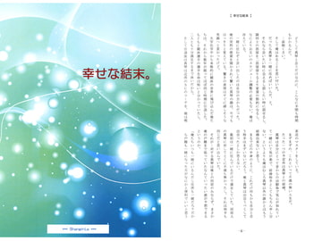 幸せな結末。 [Shangri-La]